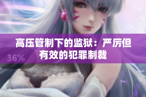 高压管制下的监狱：严厉但有效的犯罪制裁