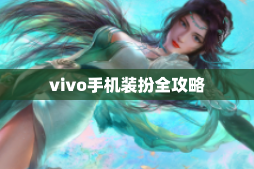 vivo手机装扮全攻略