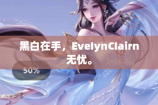 黑白在手，EveIynCIairn无忧。
