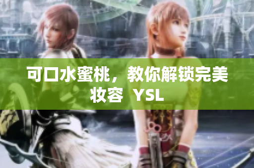 可口水蜜桃，教你解锁完美妆容  YSL