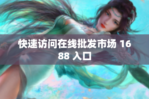 快速访问在线批发市场 1688 入口