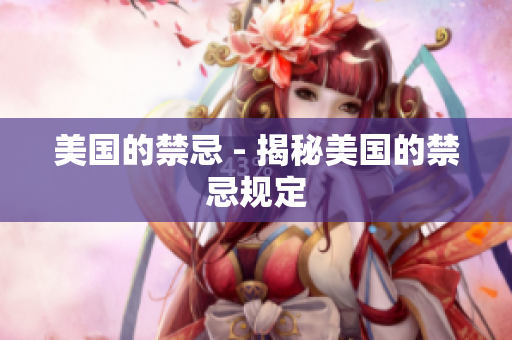 美国的禁忌 - 揭秘美国的禁忌规定
