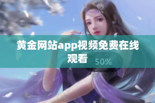黄金网站app视频免费在线观看