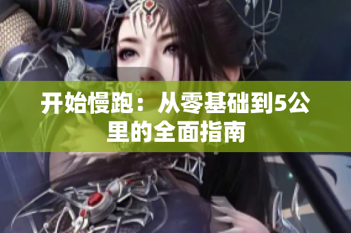 开始慢跑：从零基础到5公里的全面指南