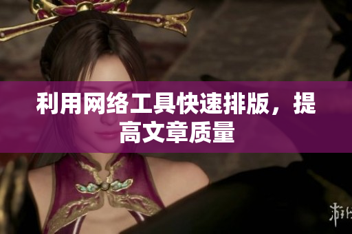 利用网络工具快速排版，提高文章质量