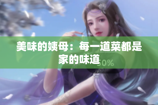 美味的姨母：每一道菜都是家的味道