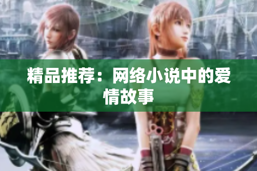 精品推荐：网络小说中的爱情故事