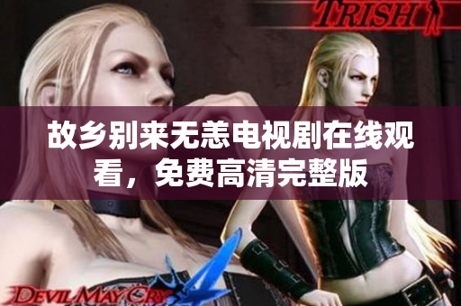 故乡别来无恙电视剧在线观看，免费高清完整版