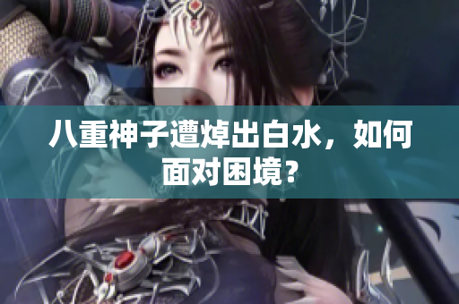 八重神子遭焯出白水，如何面对困境？