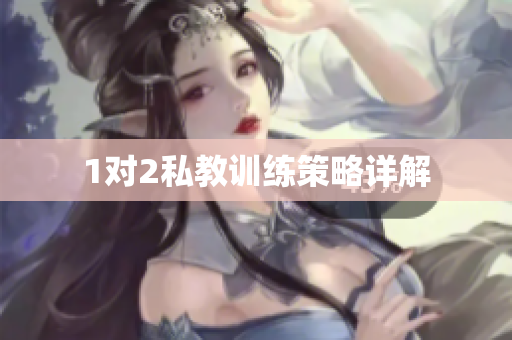 1对2私教训练策略详解