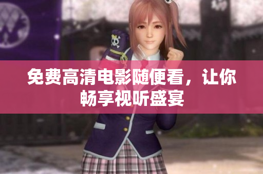 免费高清电影随便看，让你畅享视听盛宴