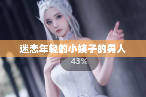 迷恋年轻的小姨子的男人