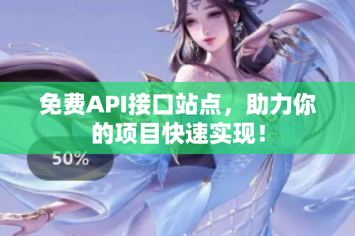 免费API接口站点，助力你的项目快速实现！