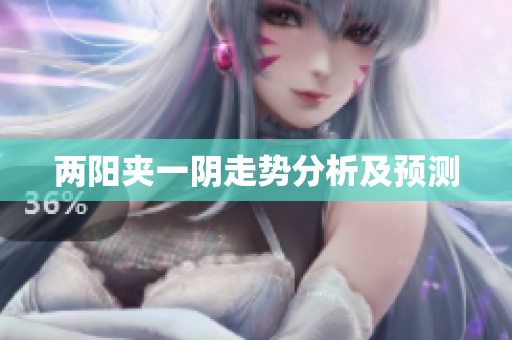两阳夹一阴走势分析及预测
