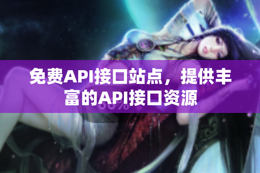 免费API接口站点，提供丰富的API接口资源