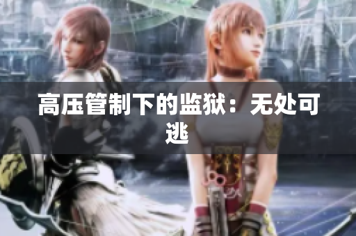 高压管制下的监狱：无处可逃