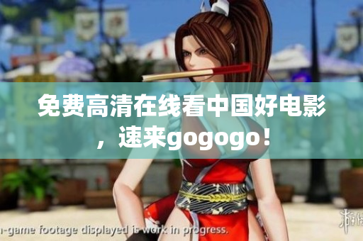 免费高清在线看中国好电影，速来gogogo！