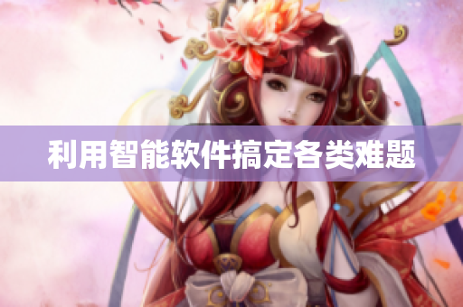 利用智能软件搞定各类难题