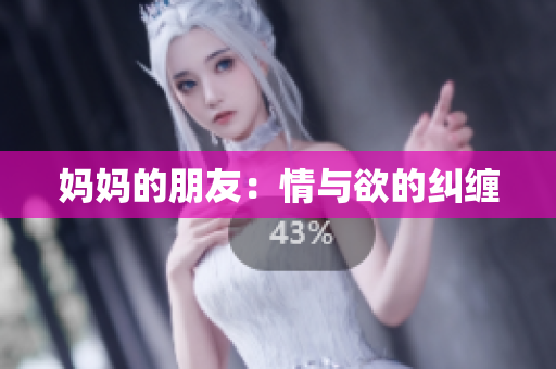 妈妈的朋友：情与欲的纠缠