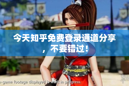 今天知乎免费登录通道分享，不要错过！
