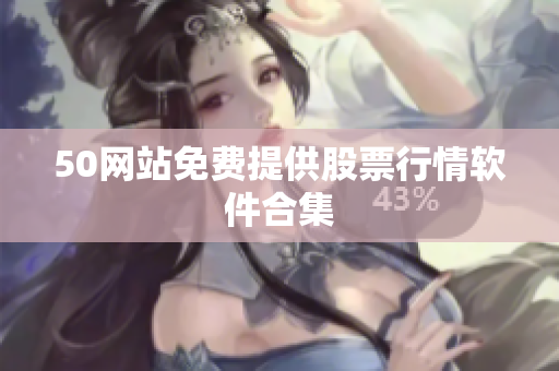 50网站免费提供股票行情软件合集