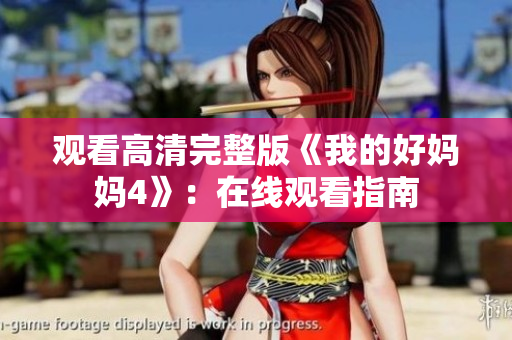 观看高清完整版《我的好妈妈4》：在线观看指南
