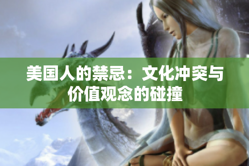 美国人的禁忌：文化冲突与价值观念的碰撞