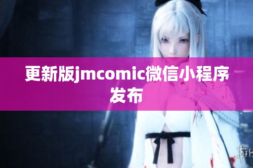 更新版jmcomic微信小程序发布