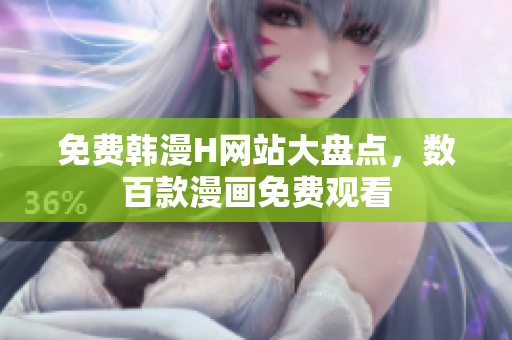 免费韩漫H网站大盘点，数百款漫画免费观看