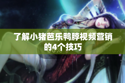 了解小猪芭乐鸭脖视频营销的4个技巧
