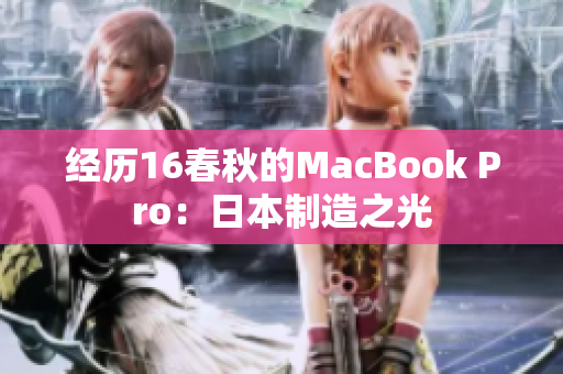 经历16春秋的MacBook Pro：日本制造之光