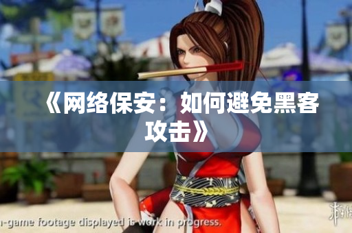 《网络保安：如何避免黑客攻击》