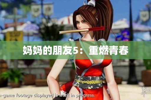 妈妈的朋友5：重燃青春