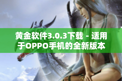 黄金软件3.0.3下载 - 适用于OPPO手机的全新版本