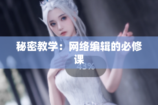 秘密教学：网络编辑的必修课