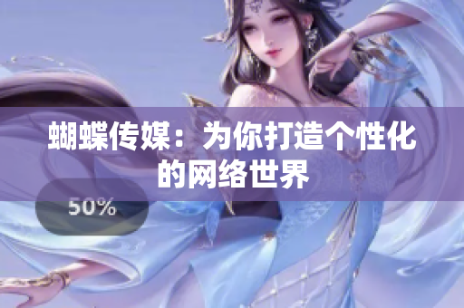 蝴蝶传媒：为你打造个性化的网络世界