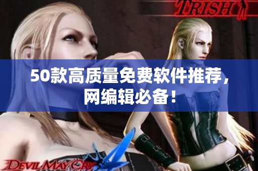 50款高质量免费软件推荐，网编辑必备！
