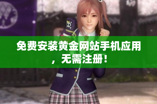 免费安装黄金网站手机应用，无需注册！