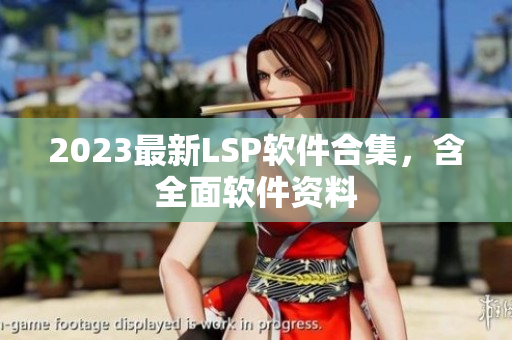 2023最新LSP软件合集，含全面软件资料