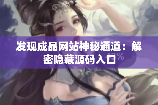 发现成品网站神秘通道：解密隐藏源码入口