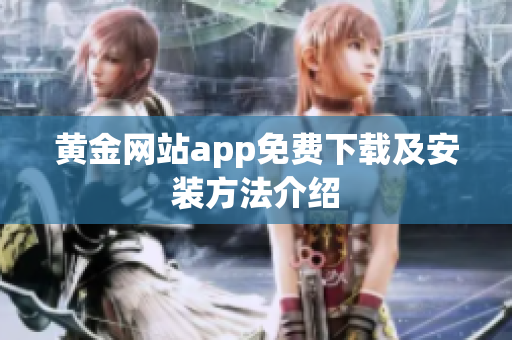 黄金网站app免费下载及安装方法介绍