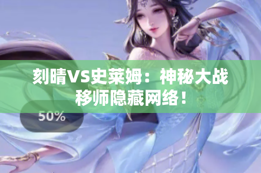 刻晴VS史莱姆：神秘大战移师隐藏网络！