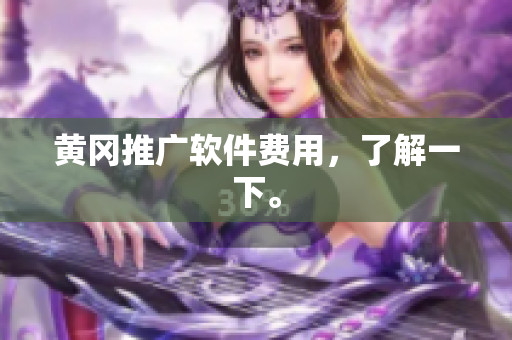黄冈推广软件费用，了解一下。