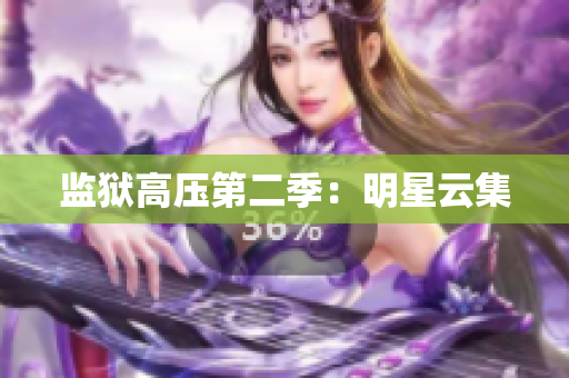 监狱高压第二季：明星云集