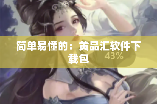 简单易懂的：黄品汇软件下载包