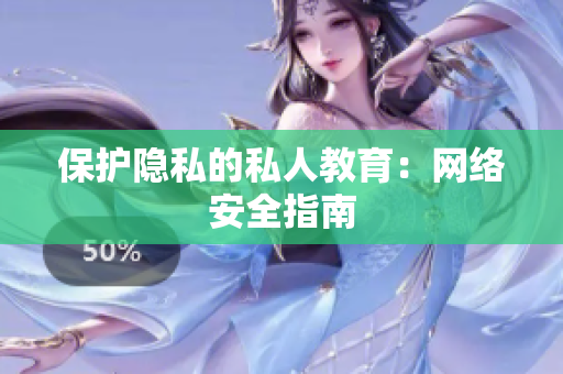 保护隐私的私人教育：网络安全指南