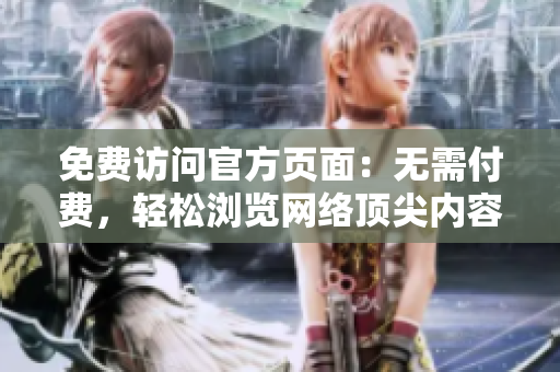 免费访问官方页面：无需付费，轻松浏览网络顶尖内容