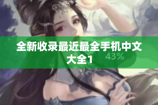 全新收录最近最全手机中文大全1