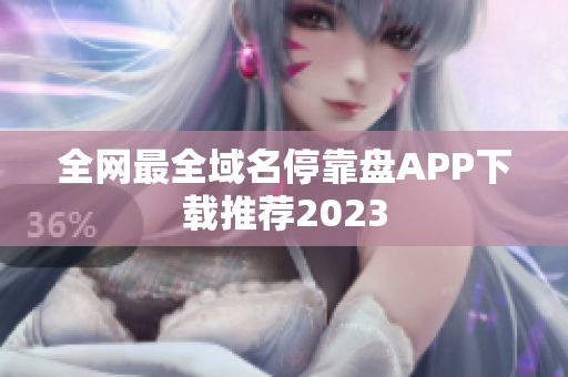 全网最全域名停靠盘APP下载推荐2023