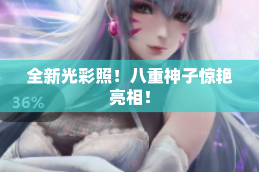 全新光彩照！八重神子惊艳亮相！